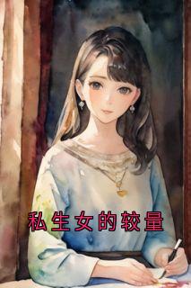 私生女的较量