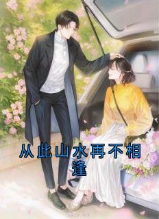 从此山水再不相逢