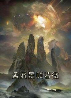 孟澈景顾若微