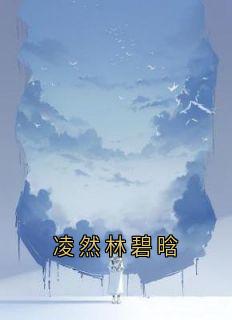 凌然林碧晗