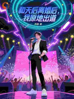 和天后离婚后，我原地出道