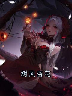 树风杏花