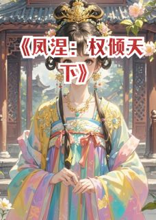 凤涅：权倾天下