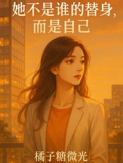 替嫁当天，我让白月光滚了下车