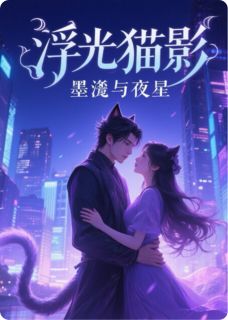 浮光猫影：墨渊与晚星