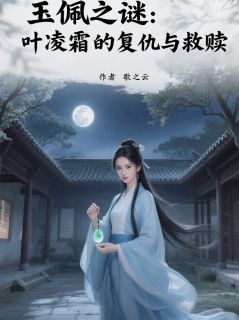 玉佩之谜：叶凌霜的复仇与救赎