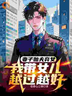 被妻子抛弃后，我带女儿单飞