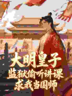 大明：我教朱棣屠龙，老朱人麻了