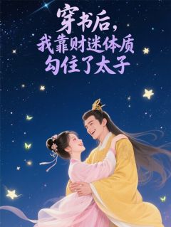 穿书后，我靠财迷体质勾住了太子