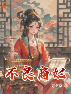 不良商妃