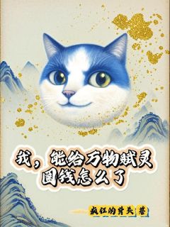 我，能给万物赋灵，圈钱怎么了