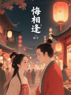 悔相逢