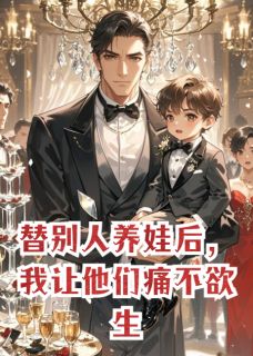 替别人养娃后，我让他们痛不欲生
