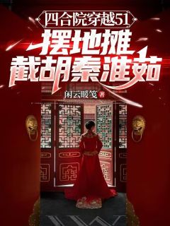 四合院穿越51摆地摊截胡秦淮茹