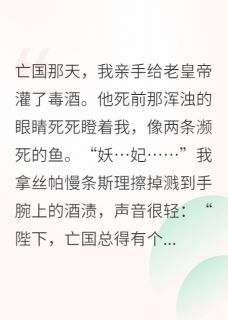 我，亡国妖妃，靠美貌统一了三国