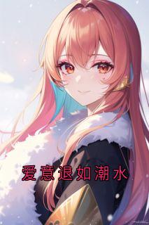 爱意退如潮水