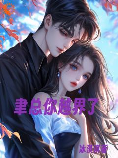 娇娇逃跑后，霸总他夜不能寐