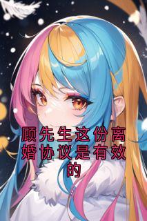 顾先生这份离婚协议是有效的