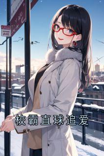 校霸直球追爱
