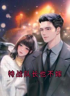 特战队长也不嫁