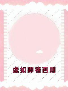 虞如卿褚西则