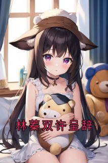 林蓁双许呈辞