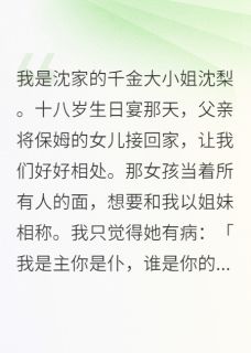 我是沈家的千金大小姐沈梨