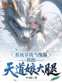 系统拿我当傀儡，我抱天道娘大腿