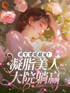 躺赢女配的快乐：全家都宠我如宝