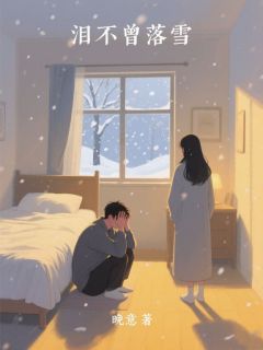 泪不曾落雪