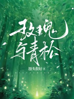 玫瑰与青松