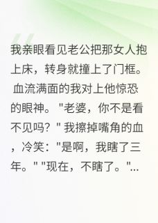 装瞎千日，只为看清渣男真面目