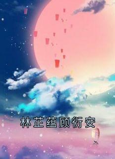 林芷蕴顾衍安
