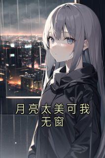 月亮太美可我无窗