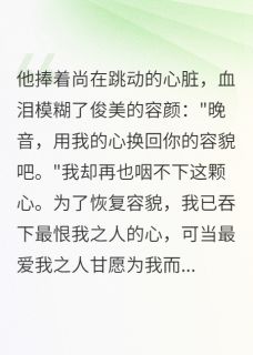 真心换毁容我怎能不爱