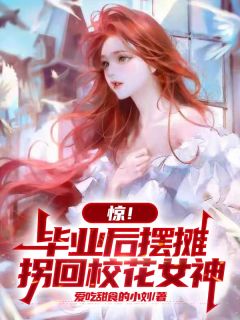 惊！毕业后摆摊，拐回校花女神