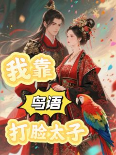 我靠鸟语打脸太子