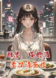 顾总，你的温柔刀请签收