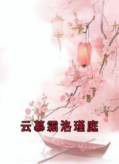 云慕霜洛瑾庭