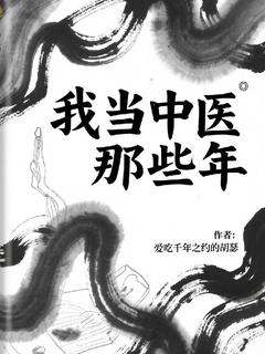 我当中医那些年