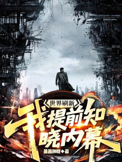 世界刷新：我提前知晓内幕