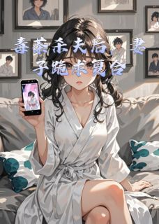 毒茶杀夫后，妻子跪求复合