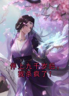 伴上九千岁后，我杀疯了！