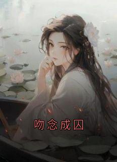 吻念成囚