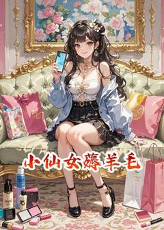 小仙女薅羊毛