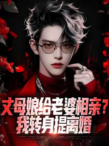 丈母娘给老婆相亲？我转身提离婚