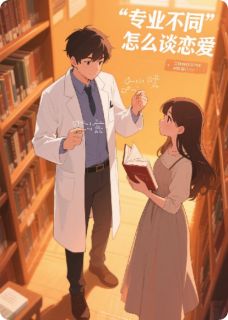 工科男文艺女专业不同怎么谈恋爱