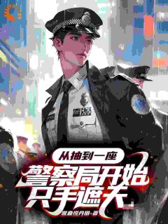 系统在手警局我有！黑社会瑟瑟发抖
