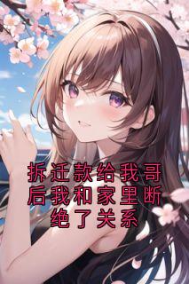 拆迁款给我哥后我和家里断绝了关系