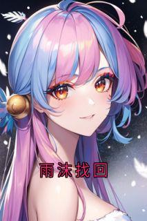 雨沫找回